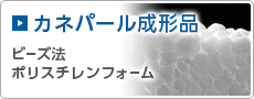 カネパール　ビーズ法発泡ポリスチレン