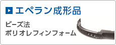 エペラン　ビーズ法発泡ポリプロピレン